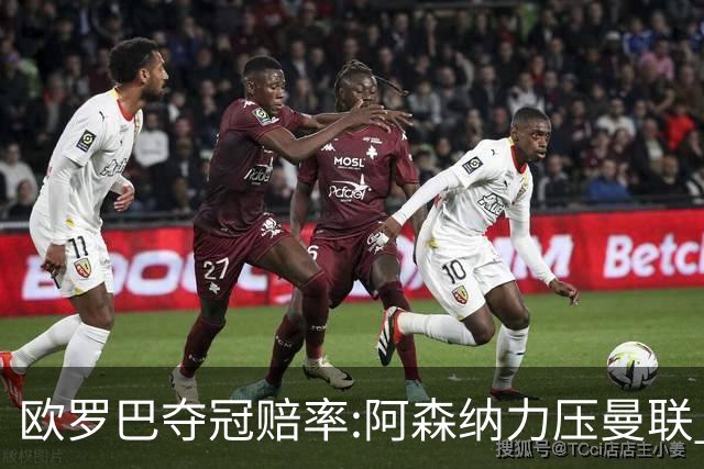 欧罗巴夺冠赔率:阿森纳力压曼联 远甩罗马双雄